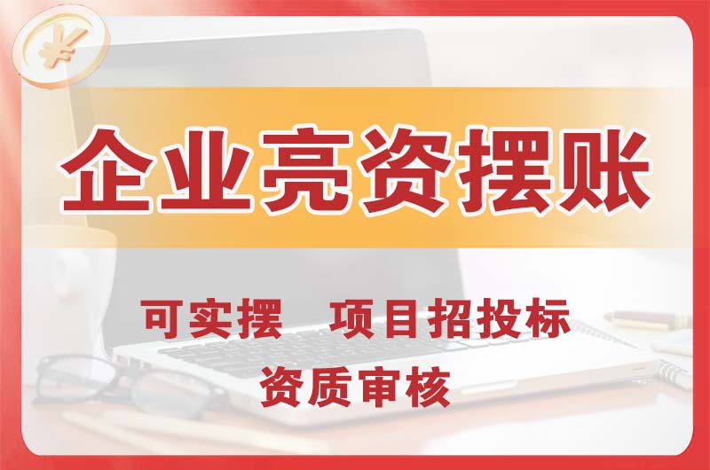韶山企业亮资摆账